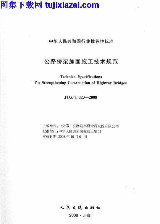 JTGT_J23-2008,公路桥梁加固施工技术规范,公路桥梁加固施工技术规范_路桥规范,路桥规范,JTGT_J23-2008_公路桥梁加固施工技术规范_路桥规范.pdf