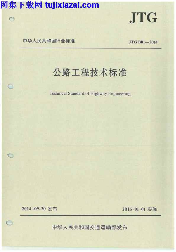 JTG_B01-2014,公路工程技术标准,公路工程技术标准_路桥规范,路桥规范,JTG_B01-2014_公路工程技术标准_路桥规范.pdf