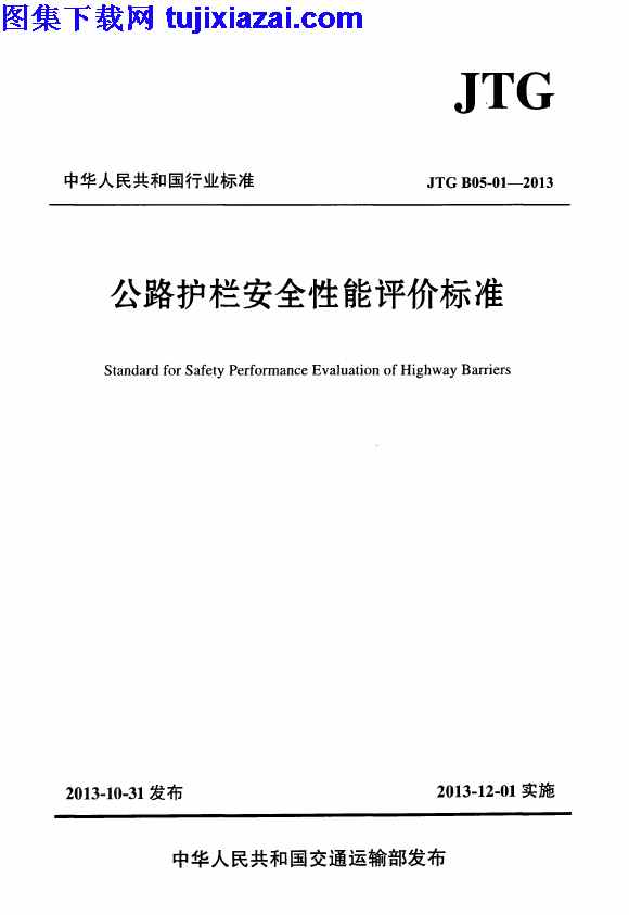 JTG_B05-01-2013,公路护栏安全性能评价标准,公路护栏安全性能评价标准_路桥规范,路桥规范,JTG_B05-01-2013_公路护栏安全性能评价标准_路桥规范.PDF