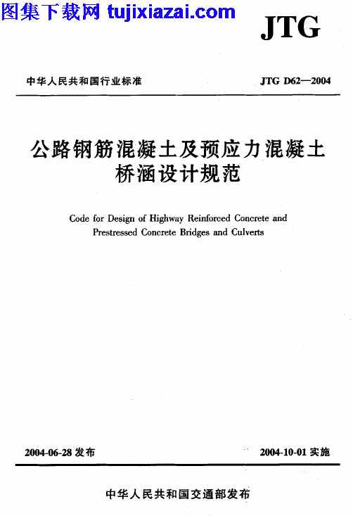 JTG_D62-2004,公路钢筋混凝土,公路钢筋混凝土及预应力混凝土桥涵设计规范_路桥规范,路桥规范,预应力混凝土桥涵设计规范,JTG_D62-2004_公路钢筋混凝土及预应力混凝土桥涵设计规范_路桥规范.pdf