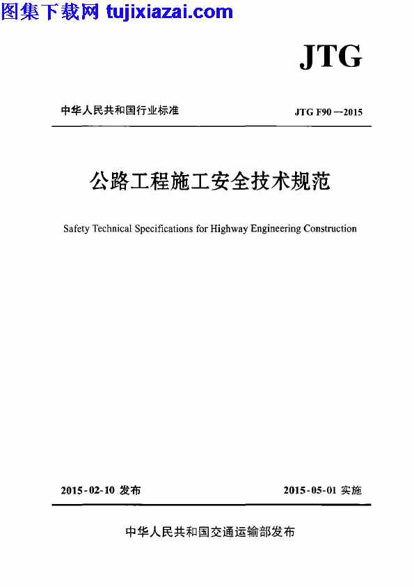 JTG_F90-2015,公路工程施工安全技术规范,公路工程施工安全技术规范_路桥规范,路桥规范,JTG_F90-2015_公路工程施工安全技术规范_路桥规范.pdf