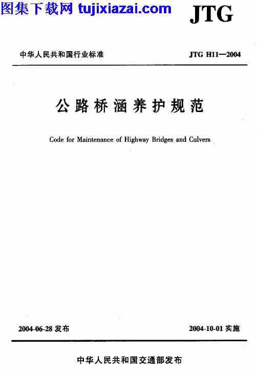 JTG_H11-2004,公路桥涵养护规范,公路桥涵养护规范_路桥规范,路桥规范,JTG_H11-2004_公路桥涵养护规范_路桥规范.pdf