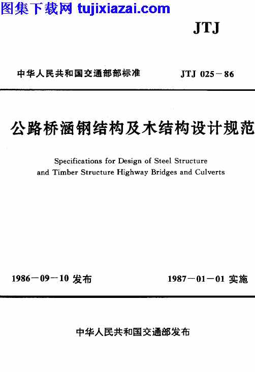JTJ025-1986,公路桥涵钢结构,公路桥涵钢结构及木结构设计规范_路桥规范,木结构设计规范,路桥规范,JTJ025-1986_公路桥涵钢结构及木结构设计规范_路桥规范.pdf
