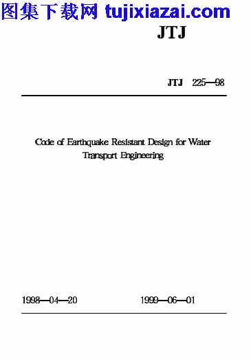 JTJ225-98,水运工程抗震设计规范,水运工程抗震设计规范_路桥规范,路桥规范,JTJ225-98_水运工程抗震设计规范_路桥规范.pdf