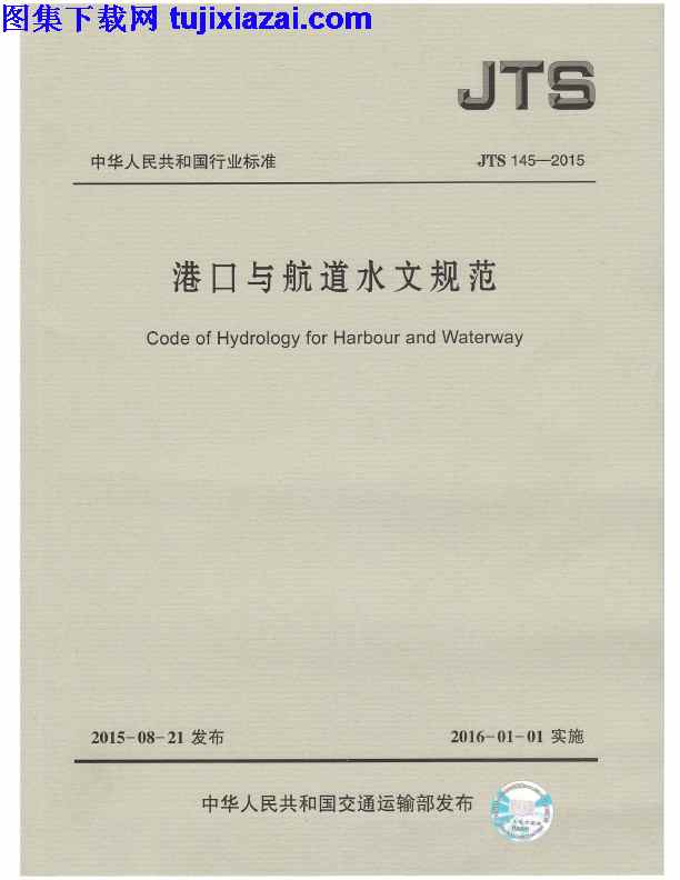JTS145-2015,港口,港口与航道水文规范_路桥规范,航道水文规范,路桥规范,JTS145-2015_港口与航道水文规范_路桥规范.pdf