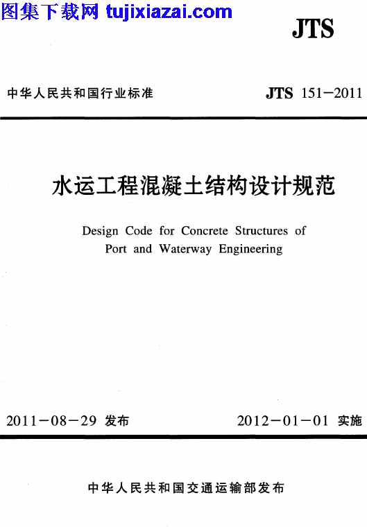 JTS_151-2011,水运工程混凝土结构设计规范,水运工程混凝土结构设计规范_路桥规范,路桥规范,JTS151-2011_水运工程混凝土结构设计规范_路桥规范.pdf
