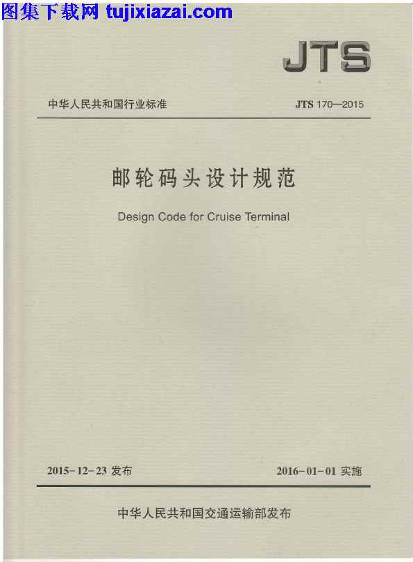 JTS170-2015,路桥规范,邮轮码头设计规范,邮轮码头设计规范_路桥规范,JTS170-2015_邮轮码头设计规范_路桥规范.pdf