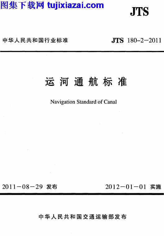 JTS180-2-2011,路桥规范,运河通航标准,运河通航标准_路桥规范,JTS180-2-2011_运河通航标准_路桥规范.pdf