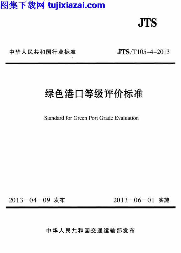 JTS T105-4-2013,绿色港口等级评价标准,绿色港口等级评价标准_路桥规范,路桥规范,JTST105-4-2013_绿色港口等级评价标准_路桥规范.pdf
