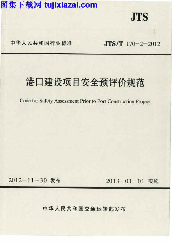 JTST170-2-2012,港口建设项目安全预评价规范,港口建设项目安全预评价规范_路桥规范,路桥规范,JTST170-2-2012_港口建设项目安全预评价规范_路桥规范.pdf