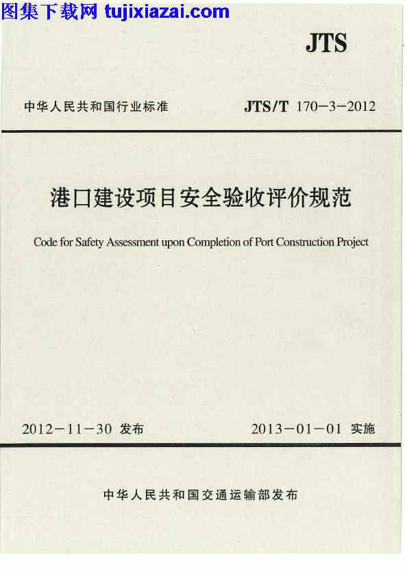 JTST170-3-2012,港口建设项目安全验收评价规范,港口建设项目安全验收评价规范_路桥规范,路桥规范,JTST170-3-2012_港口建设项目安全验收评价规范_路桥规范.pdf