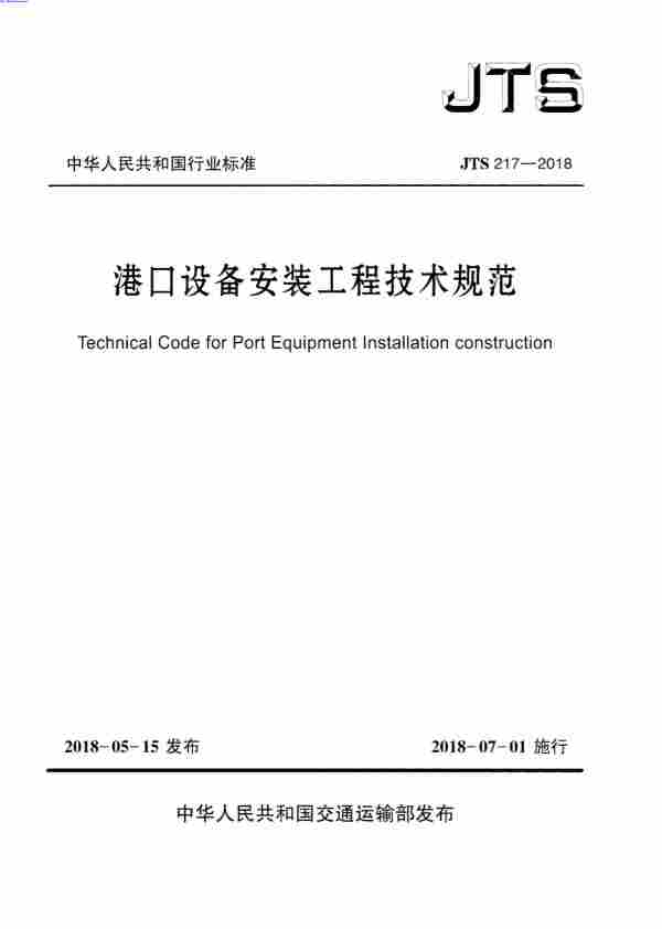 JTS_217-2018,港口设备安装工程技术规范,JTS_217-2018_港口设备安装工程技术规范.pdf
