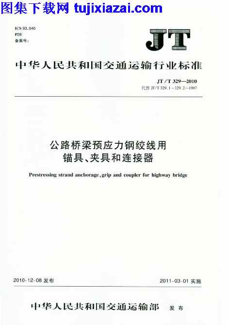 JTT329-2010,公路桥梁预应力钢绞线用锚具,公路桥梁预应力钢绞线用锚具_夹具和连接器_路桥规范,夹具,路桥规范,连接器,JTT329-2010_公路桥梁预应力钢绞线用锚具_夹具和连接器_路桥规范.pdf