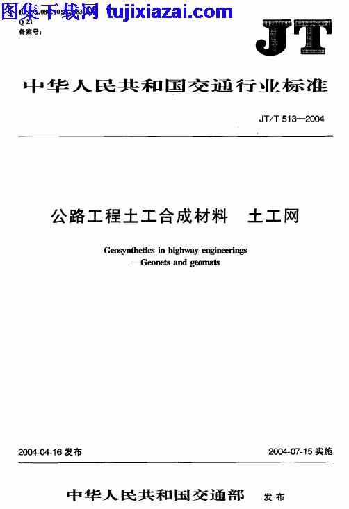 JTT513-2004,公路工程土工合成材料,公路工程土工合成材料_土工网_路桥规范,土工网,路桥规范,JTT513-2004_公路工程土工合成材料_土工网_路桥规范.pdf