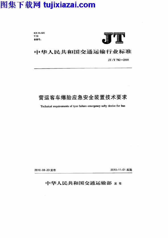 JTT782-2010,营运客车爆胎应急安全装置技术要求,营运客车爆胎应急安全装置技术要求_路桥规范,路桥规范,JTT782-2010_营运客车爆胎应急安全装置技术要求_路桥规范.pdf