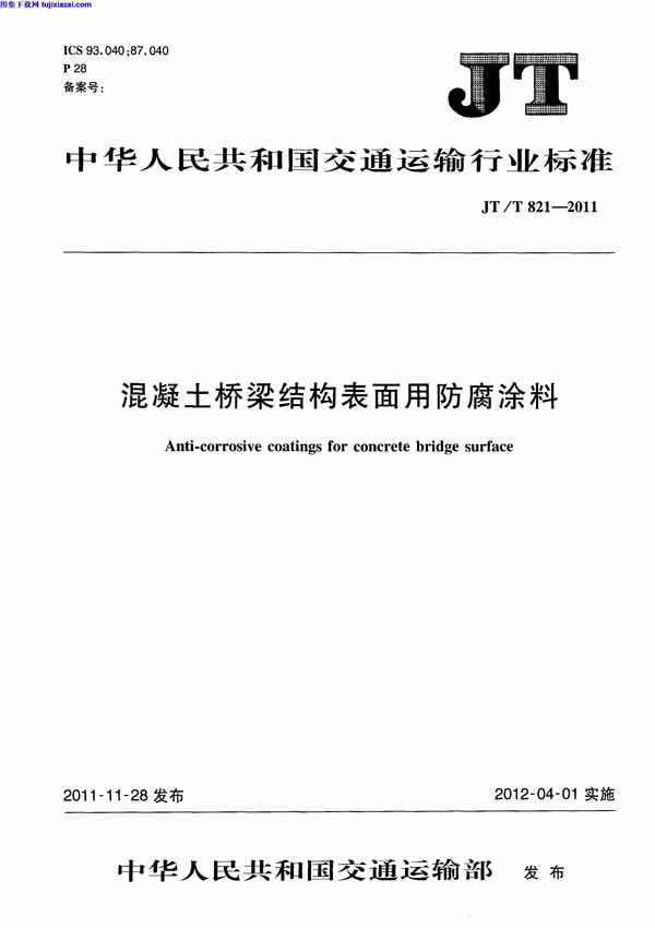 JTT821_2-2011,混凝土桥梁结构表面用防腐涂料,混凝土桥梁结构表面用防腐涂料_第2部分_湿表面涂料_路桥规范,湿表面涂料,第2部分,路桥规范,JTT821_2-2011_混凝土桥梁结构表面用防腐涂料_第2部分_湿表面涂料_路桥规范.pdf