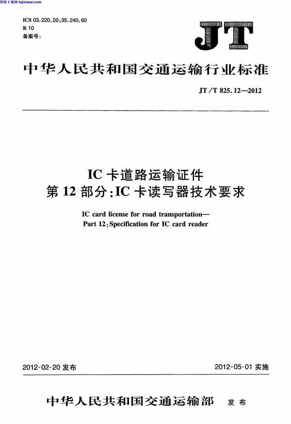 IC卡读写器技术要求,JTT825_12-2012_IC,卡道路运输证件,卡道路运输证件_第12部分_IC卡读写器技术要求_路桥规范,第12部分,路桥规范,JTT825_12-2012_IC卡道路运输证件_第12部分_IC卡读写器技术要求_路桥规范.pdf