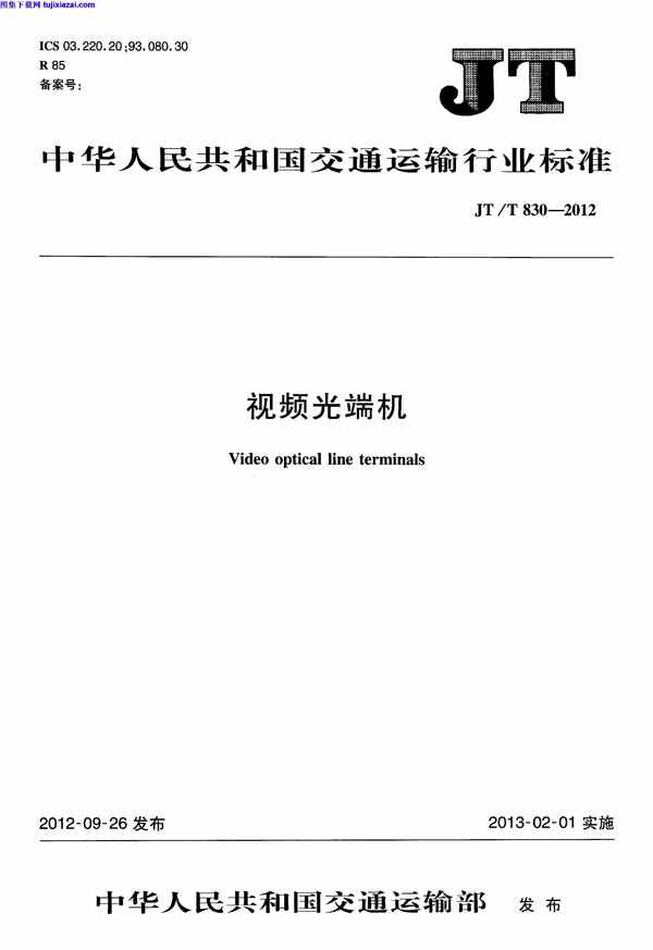 JTT830-2012,视频光端机,视频光端机_路桥规范,路桥规范,JTT830-2012_视频光端机_路桥规范.pdf