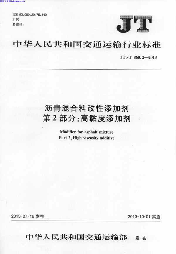 JTT860_2-2013,沥青混合料改性添加剂,沥青混合料改性添加剂_第2部分_高粘度添加剂_路桥规范,第2部分,路桥规范,高粘度添加剂,JTT860_2-2013_沥青混合料改性添加剂_第2部分_高粘度添加剂_路桥规范.pdf