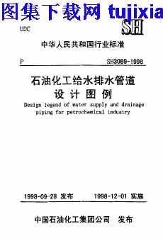 SH3089-1998,石油化工给水排水管道设计图例,石油化工给水排水管道设计图例_给排水规范,给排水规范,SH3089-1998_石油化工给水排水管道设计图例_给排水规范.pdf