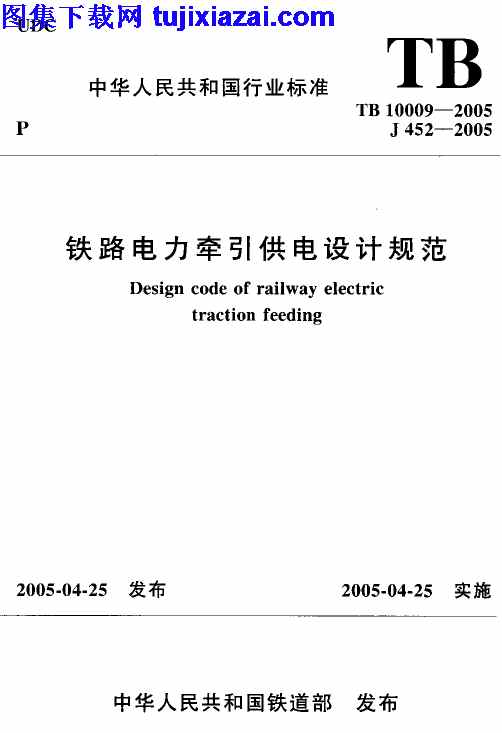 TB10009-2005,铁路电力牵引设计规范,铁路电力牵引设计规范_铁路规范,铁路规范,TB10009-2005_铁路电力牵引设计规范_铁路规范.pdf