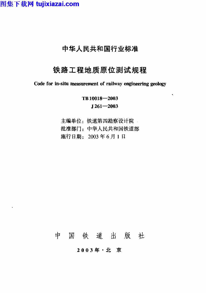 TB10018-2003,铁路工程地质原位测试规程,铁路工程地质原位测试规程_铁路规范,铁路规范,TB10018-2003_铁路工程地质原位测试规程_铁路规范.pdf