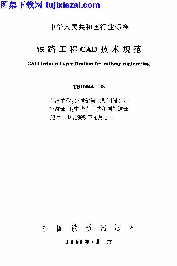 TB10044-1998,铁路工程CAD技术规范,铁路工程CAD技术规范_铁路规范,铁路规范,TB10044-1998_铁路工程CAD技术规范_铁路规范.pdf