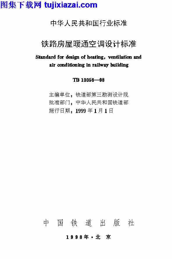 TB_10056-1998,铁路房屋暖通空调设计标准,铁路房屋暖通空调设计标准_铁路规范,铁路规范,TB10056-1998_铁路房屋暖通空调设计标准_铁路规范.pdf
