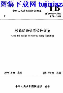 TB10069-2000,铁路规范,铁路驼峰信号设计规范,铁路驼峰信号设计规范_铁路规范,TB10069-2000_铁路驼峰信号设计规范_铁路规范.pdf