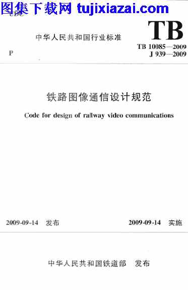 TB10085-2009,铁路图像通信设计规范,铁路图像通信设计规范_铁路规范,铁路规范,TB10085-2009_铁路图像通信设计规范_铁路规范.pdf