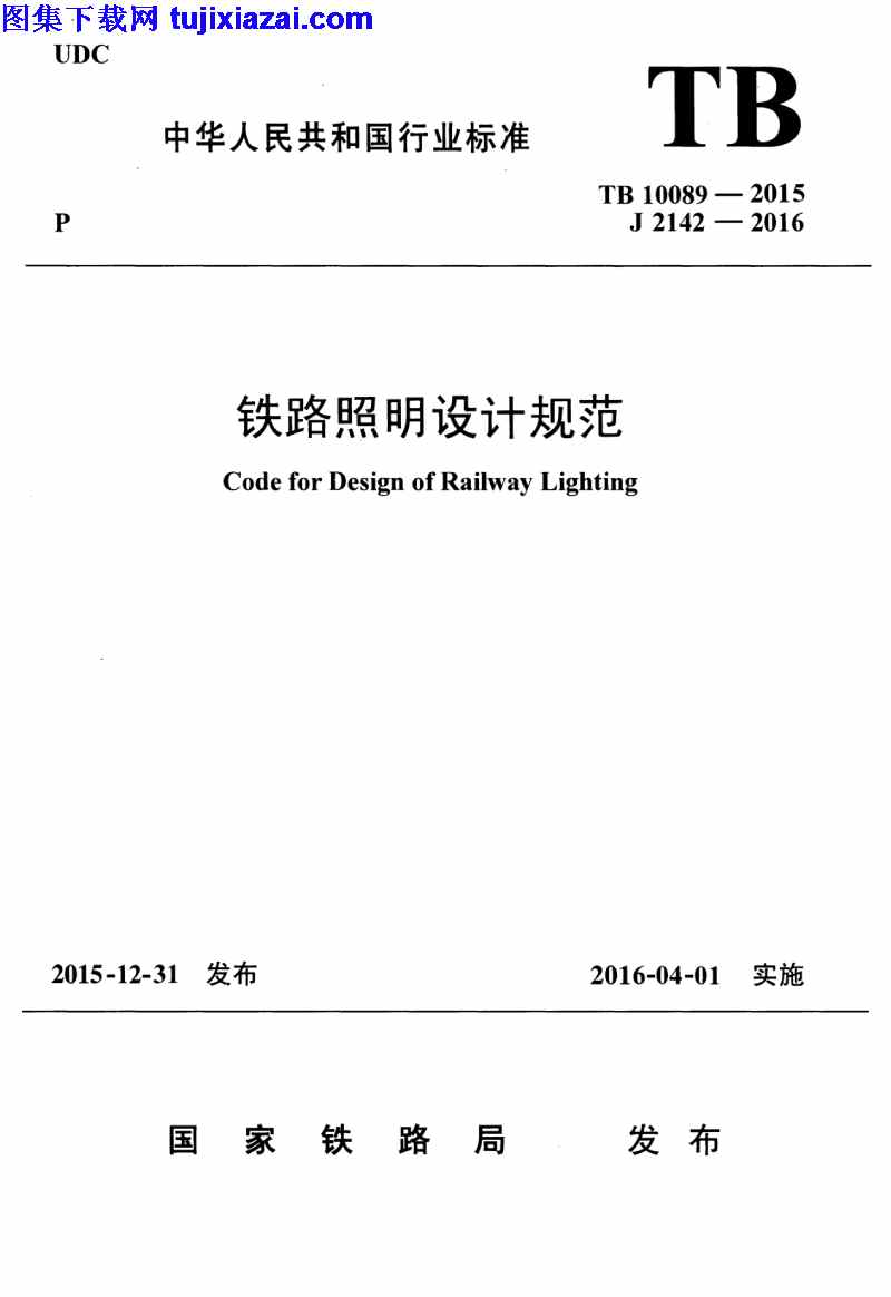 TB10089-2015,铁路照明设计规范,铁路照明设计规范_铁路规范,铁路规范,TB10089-2015_铁路照明设计规范_铁路规范.pdf