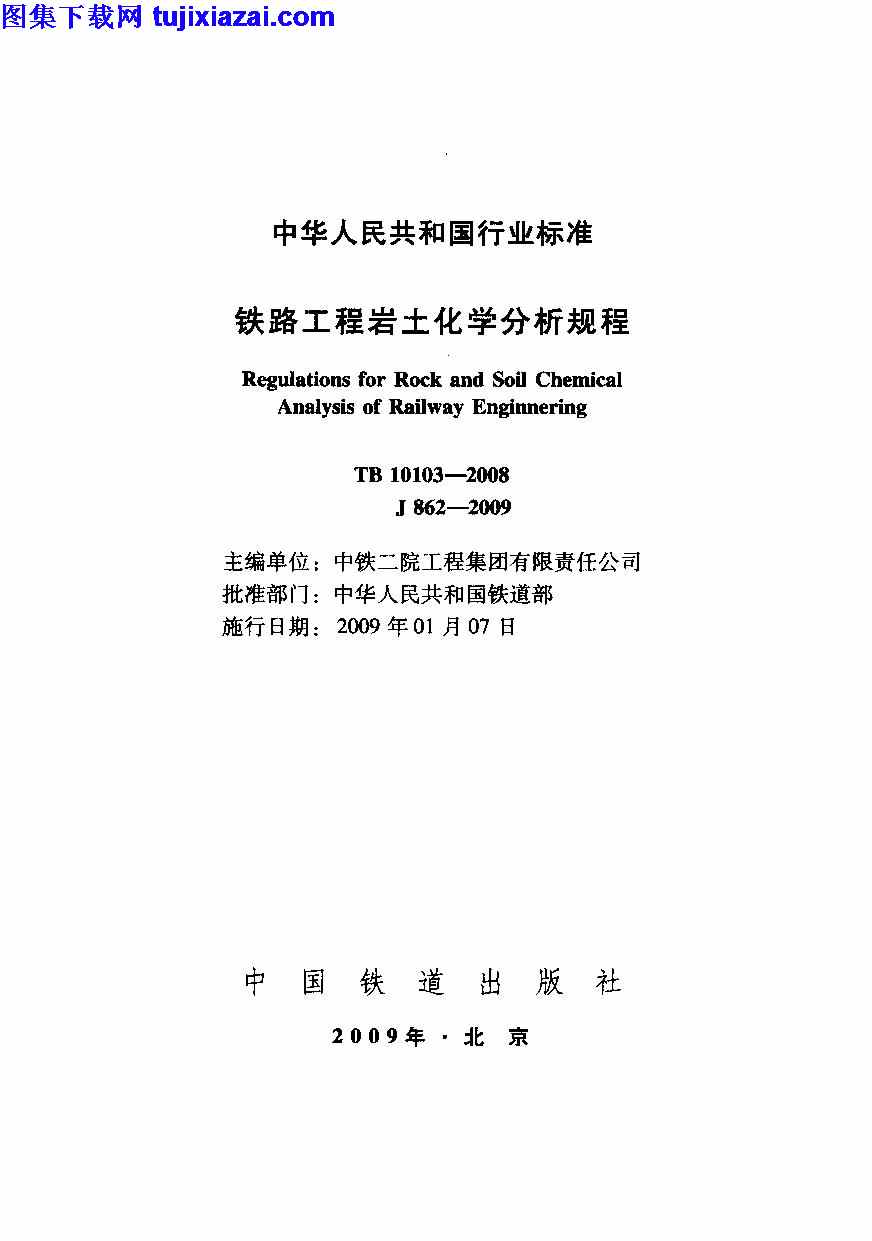 TB10103-2008,铁路工程岩土化学分析规程,铁路工程岩土化学分析规程_铁路规范,铁路规范,TB10103-2008_铁路工程岩土化学分析规程_铁路规范.pdf