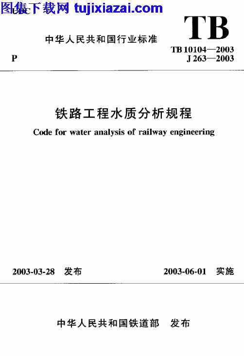 TB10104-2003,铁路工程水质分析规程,铁路工程水质分析规程_铁路规范,铁路规范,TB10104-2003_铁路工程水质分析规程_铁路规范.pdf