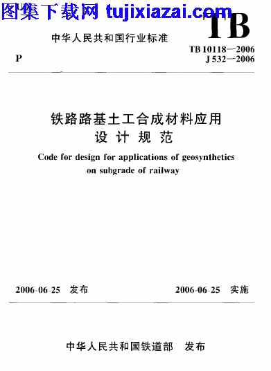 TB10118-2006,铁路土工合成材料应用技术规范,铁路土工合成材料应用技术规范_铁路规范,铁路规范,TB10118-2006_铁路土工合成材料应用技术规范_铁路规范.pdf