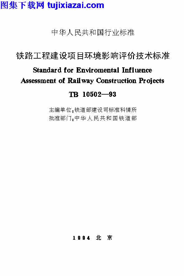 TB10502-1993,铁路工程建设项目环境影响评价技术标准,铁路工程建设项目环境影响评价技术标准_铁路规范,铁路规范,TB10502-1993_铁路工程建设项目环境影响评价技术标准_铁路规范.pdf