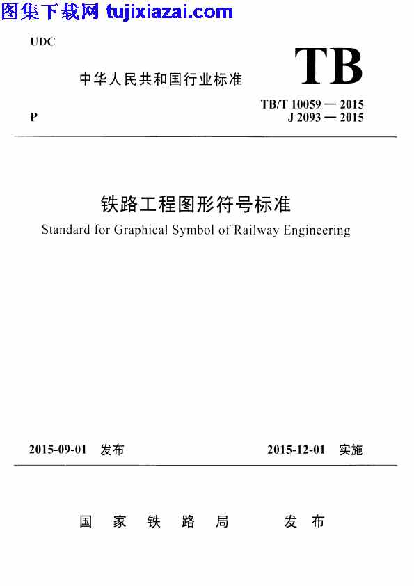 TBT10059-2015,铁路工程图形符号标准,铁路工程图形符号标准_铁路规范,铁路规范,TBT10059-2015_铁路工程图形符号标准_铁路规范.pdf