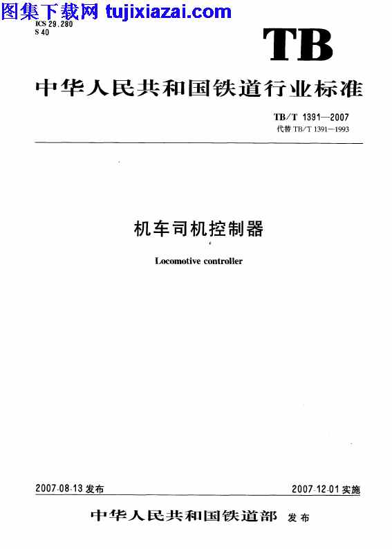 TBT1391-2007,机车司机控制器,机车司机控制器_铁路规范,铁路规范,TBT1391-2007_机车司机控制器_铁路规范.pdf