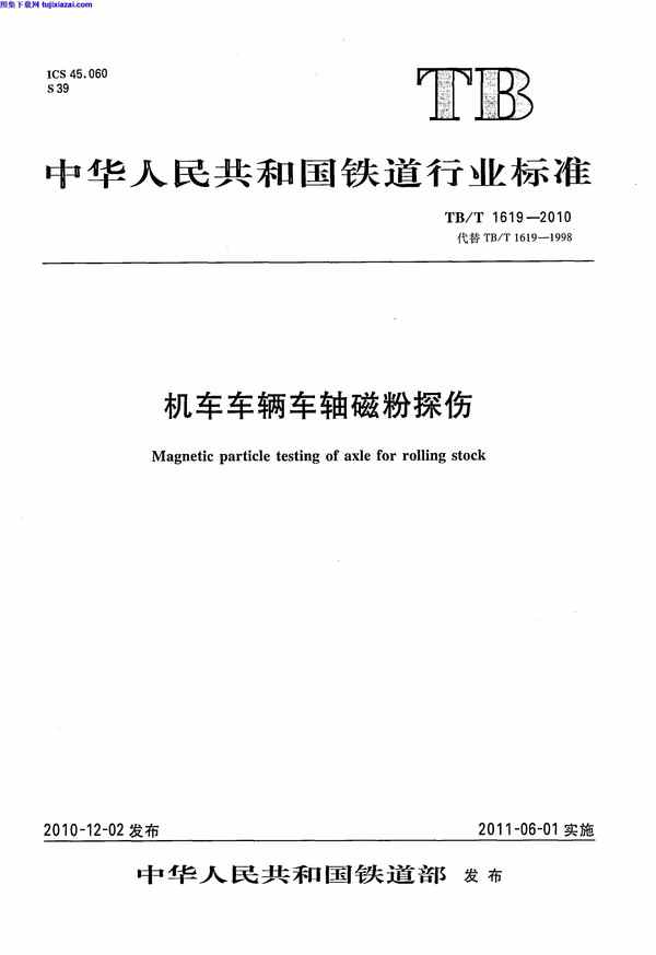 TBT1619-2010,机车车辆车轴磁粉探伤,机车车辆车轴磁粉探伤_铁路规范,铁路规范,TBT1619-2010_机车车辆车轴磁粉探伤_铁路规范.pdf