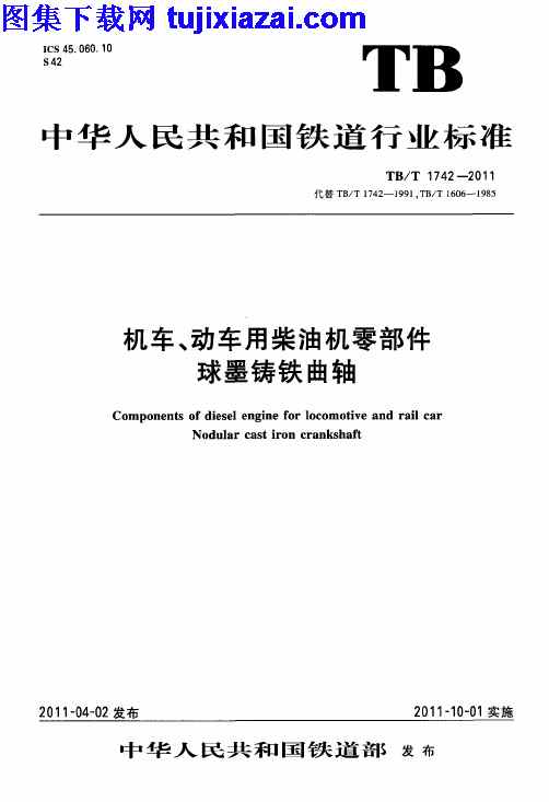 TBT1742-2011,动车用柴油机零部件,机车,机车_动车用柴油机零部件_球墨铸铁曲轴_铁路规范,球墨铸铁曲轴,铁路规范,TBT1742-2011_机车_动车用柴油机零部件_球墨铸铁曲轴_铁路规范.pdf