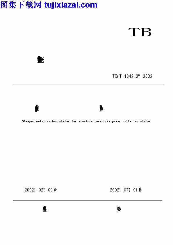 TBT1842_2-2002,浸金属碳滑板,电力机车受电弓滑板,电力机车受电弓滑板_浸金属碳滑板_铁路规范,铁路规范,TBT1842_2-2002_电力机车受电弓滑板_浸金属碳滑板_铁路规范.pdf