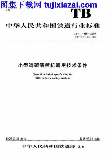 TBT1855-2005,小型道碴清筛机通用技术条件,小型道碴清筛机通用技术条件_铁路规范,铁路规范,TBT1855-2005_小型道碴清筛机通用技术条件_铁路规范.pdf