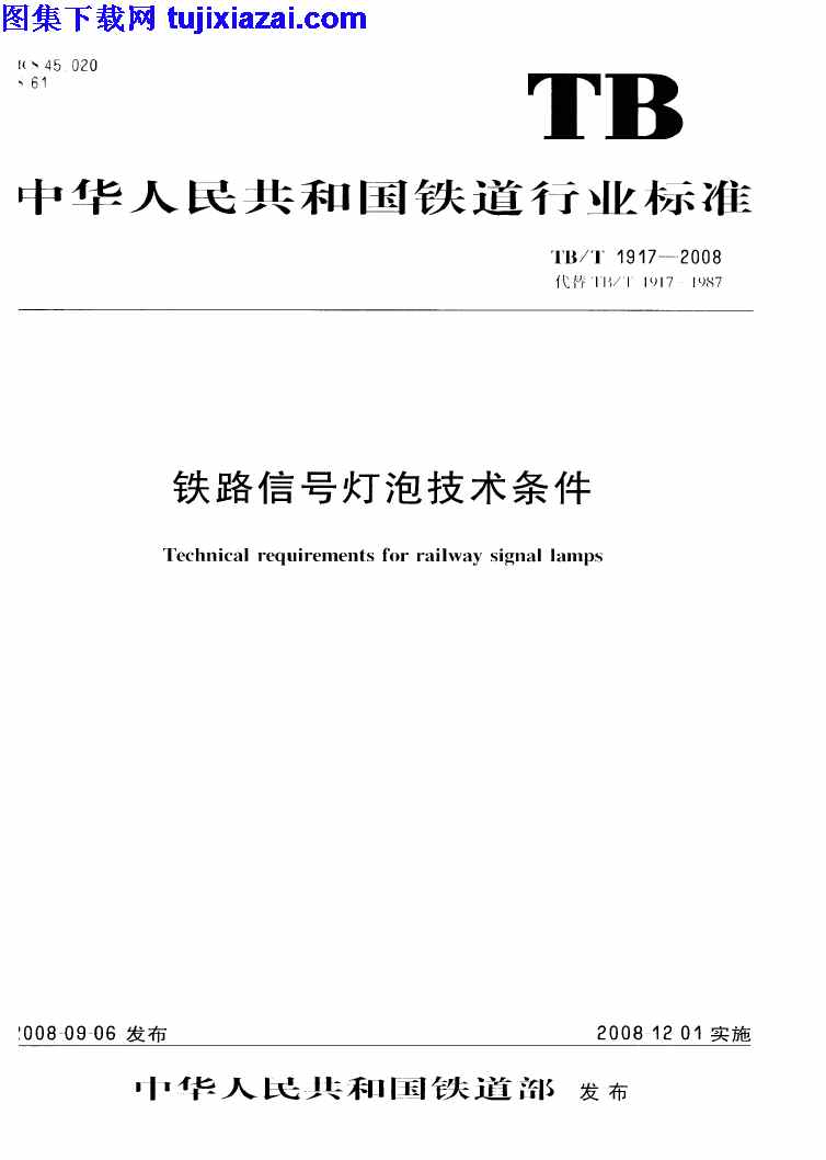 TBT1917-2008,铁路信号灯泡技术条件,铁路信号灯泡技术条件_铁路规范,铁路规范,TBT1917-2008_铁路信号灯泡技术条件_铁路规范.pdf