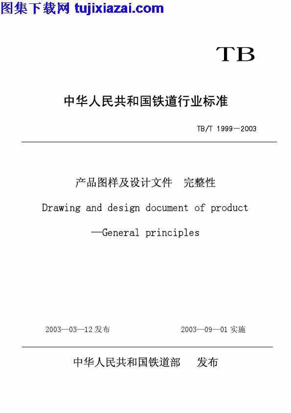 TBT1999-2003,产品图样,产品图样及设计文件_完整性_铁路规范,完整性,设计文件,铁路规范,TBT1999-2003_产品图样及设计文件_完整性_铁路规范.pdf