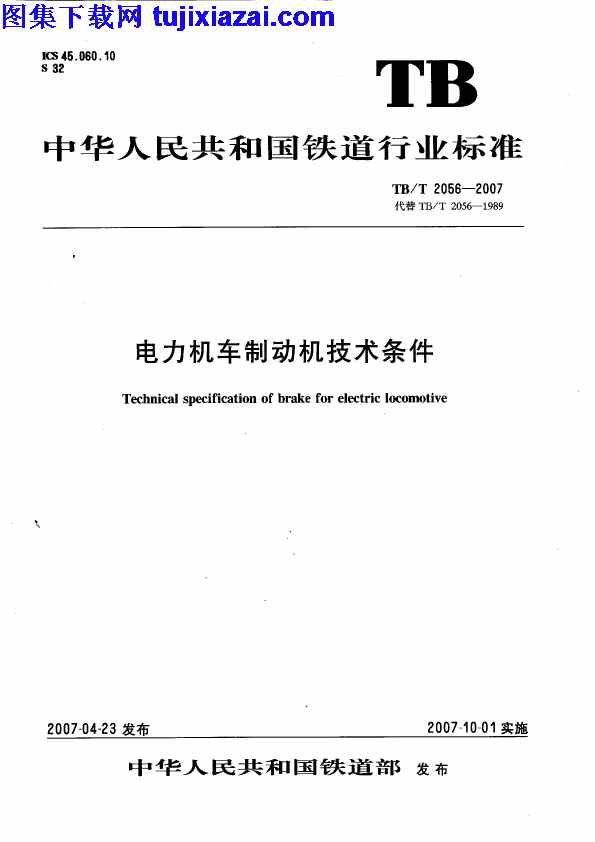 TBT2056-2007,电力机车制动机技术条件,电力机车制动机技术条件_铁路规范,铁路规范,TBT2056-2007_电力机车制动机技术条件_铁路规范.pdf