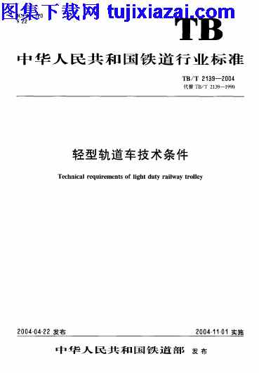 TBT2139-2004,轻型轨道车技术条件,轻型轨道车技术条件_铁路规范,铁路规范,TBT2139-2004_轻型轨道车技术条件_铁路规范.pdf