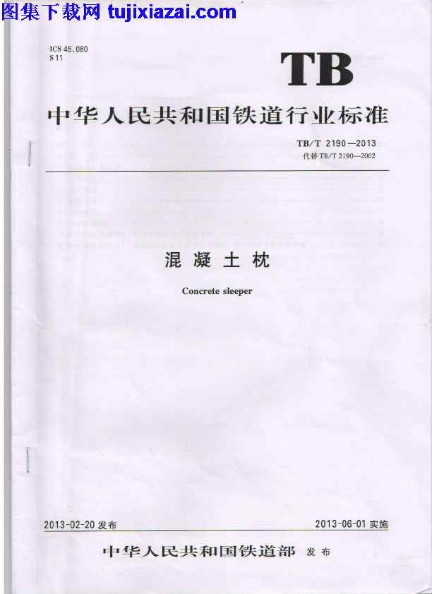 TBT2190-2013,混凝土枕,混凝土枕_铁路规范,铁路规范,TBT2190-2013_混凝土枕_铁路规范.pdf