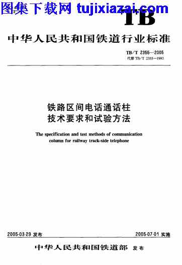 TBT2355-2005,技术要求,试验方法,铁路区间电话通话柱,铁路区间电话通话柱_技术要求和试验方法_铁路规范,铁路规范,TBT2355-2005_铁路区间电话通话柱_技术要求和试验方法_铁路规范.pdf