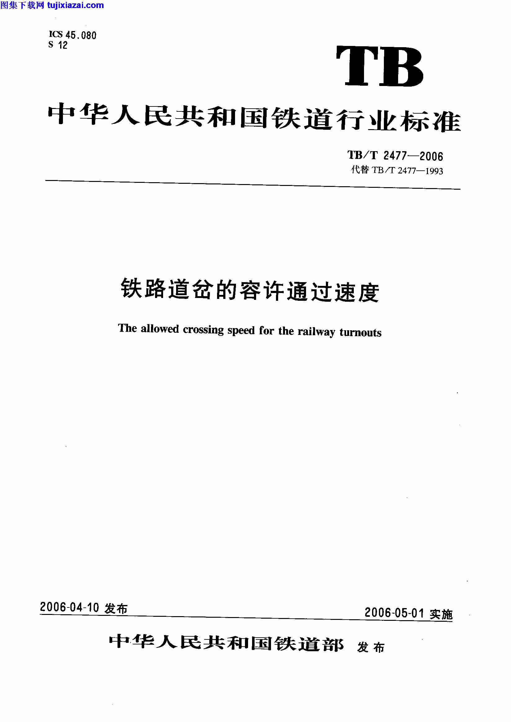 TBT2477-2006,铁路规范,铁路道岔的容许通过速度,铁路道岔的容许通过速度_铁路规范,TBT2477-2006_铁路道岔的容许通过速度_铁路规范.pdf