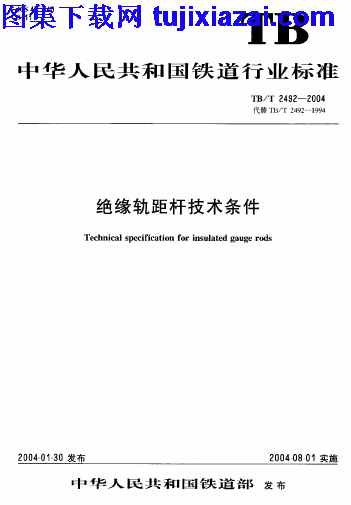 TBT2492-2004,绝缘轨距杆技术条件,绝缘轨距杆技术条件_铁路规范,铁路规范,TBT2492-2004_绝缘轨距杆技术条件_铁路规范.pdf