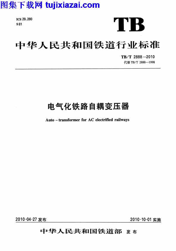 TBT2888-2010,电气化铁路自耦变压器,电气化铁路自耦变压器_铁路规范,铁路规范,TBT2888-2010_电气化铁路自耦变压器_铁路规范.pdf